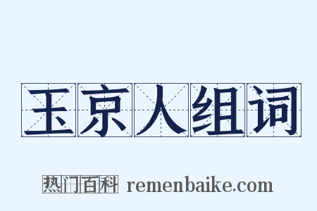 玉京人组词是什么意思的图片